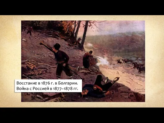 Восстание в 1876 г. в Болгарии. Война с Россией в 1877–1878 гг.