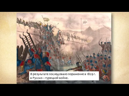 В результате последовало поражение в 1829 г. в Русско—турецкой войне.