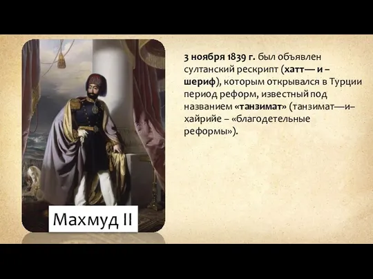 Махмуд II 3 ноября 1839 г. был объявлен султанский рескрипт (хатт—