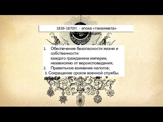 1839-1870гг. - эпоха «танзимата» (реорганизация). Обеспечение безопасности жизни и собственности каждого