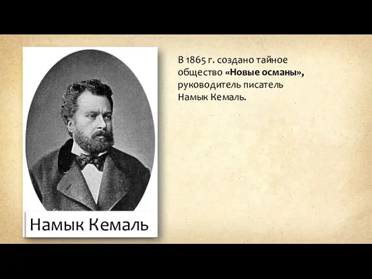 В 1865 г. создано тайное общество «Новые османы», руководитель писатель Намык Кемаль. Намык Кемаль