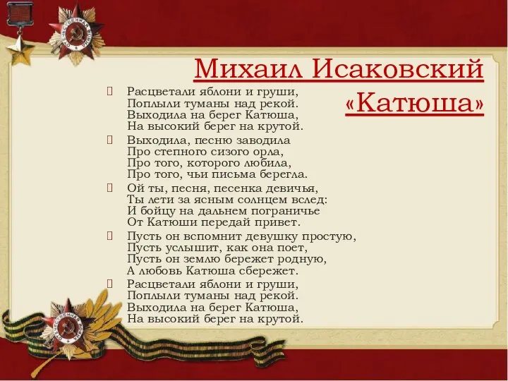 Расцветали яблони и груши, Поплыли туманы над рекой. Выходила на берег