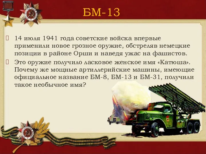 14 июля 1941 года советские войска впервые применили новое грозное оружие,