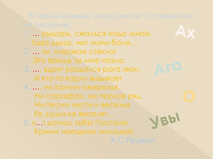 Вставьте нужные междометия и определите их значение. 1. … рыцарь, сжалься