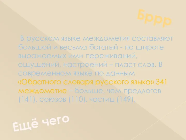 В русском языке междометия составляют большой и весьма богатый - по