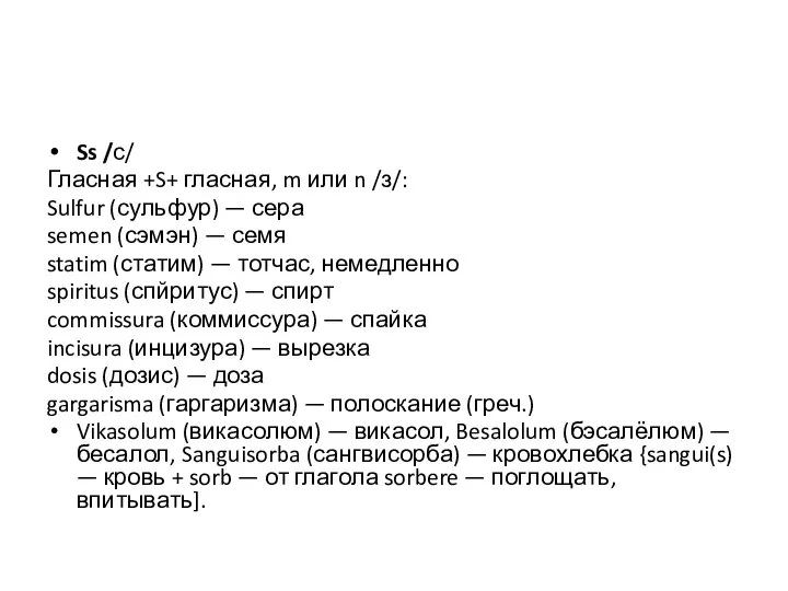 Ss /с/ Гласная +S+ гласная, m или n /з/: Sulfur (сульфур)