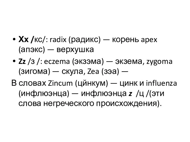 Хх /кс/: radix (радикс) — корень apex (апэкс) — верхушка Zz