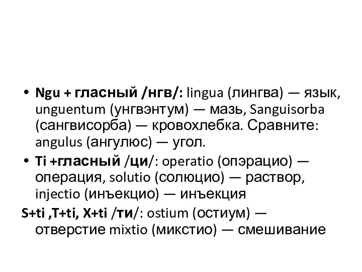 Ngu + гласный /нгв/: lingua (лингва) — язык, unguentum (унгвэнтум) —