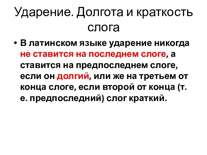 Ударение. Долгота и краткость слога В латинском языке ударение никогда не