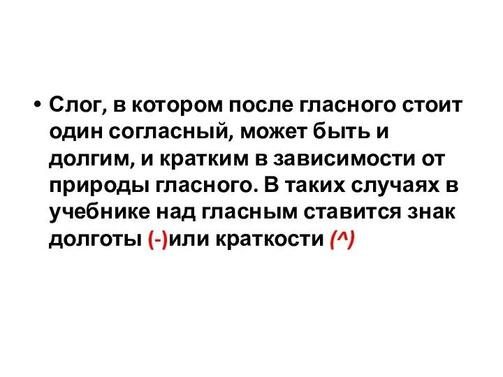 Слог, в котором после гласного стоит один согласный, может быть и