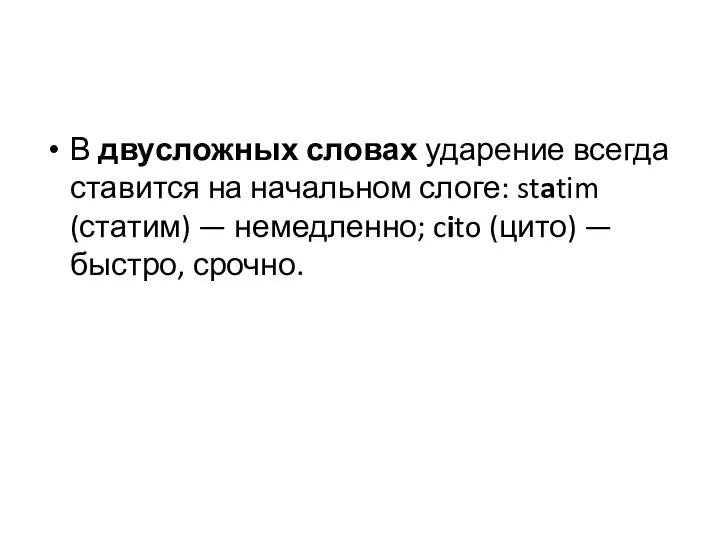 В двусложных словах ударение всегда ставится на начальном слоге: statim (статим)