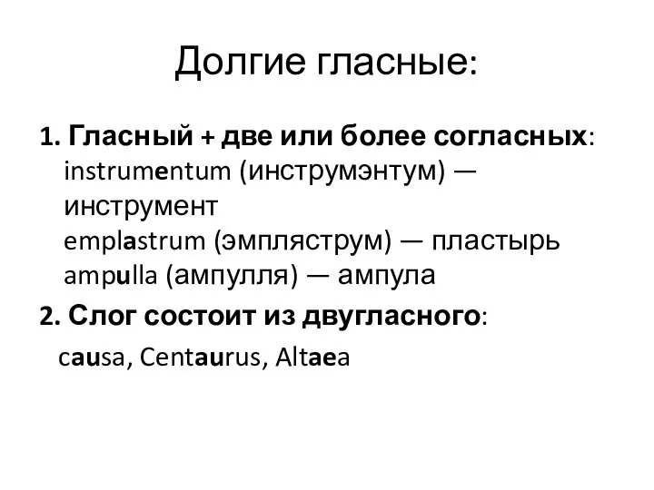 Долгие гласные: 1. Гласный + две или более согласных: instrumentum (инструмэнтум)