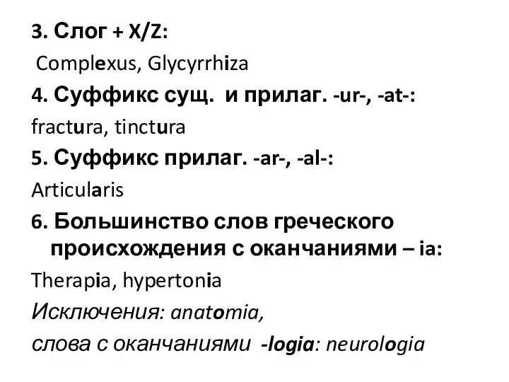 3. Слог + X/Z: Complexus, Glycyrrhiza 4. Суффикс сущ. и прилаг.