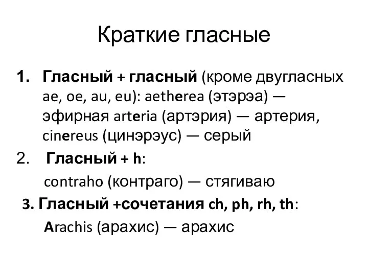 Краткие гласные Гласный + гласный (кроме двугласных ae, oe, au, eu):