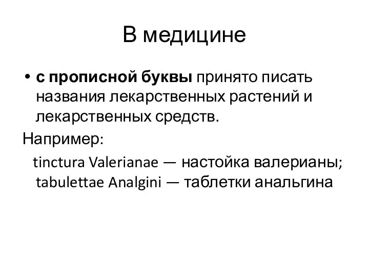 В медицине с прописной буквы принято писать названия лекарственных растений и