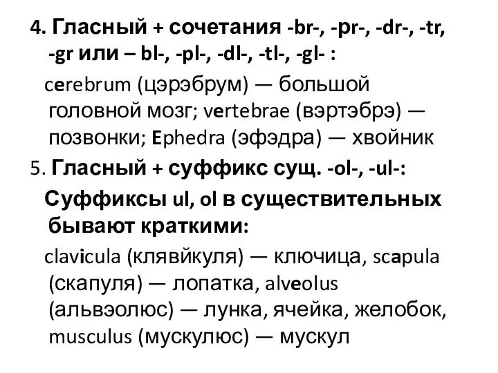 4. Гласный + сочетания -br-, -рr-, -dr-, -tr, -gr или –