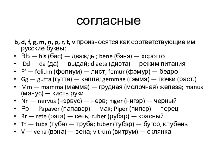 согласные b, d, f, g, m, n, p, r, t, v