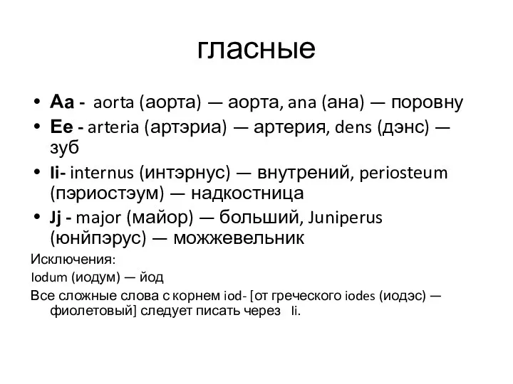 гласные Аа - aorta (аорта) — аорта, ana (ана) — поровну