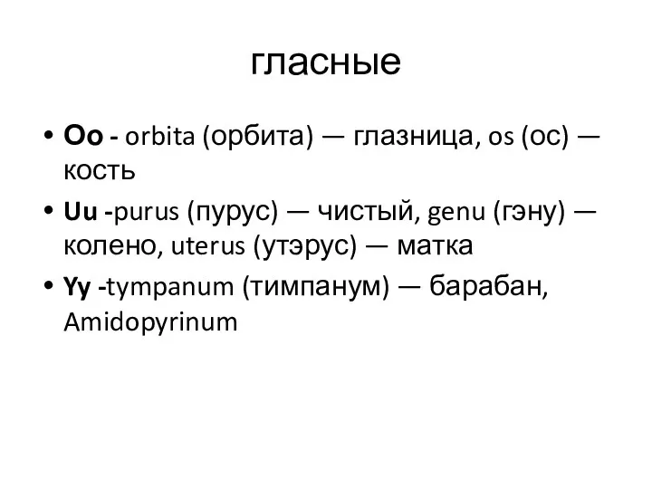 гласные Оо - orbita (орбита) — глазница, os (ос) — кость