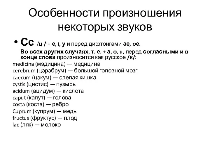 Особенности произношения некоторых звуков Сс /ц / + е, i, у