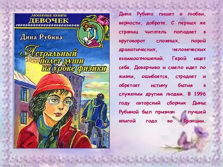 Дина Рубина пишет о любви, верности, доброте. С первых же страниц