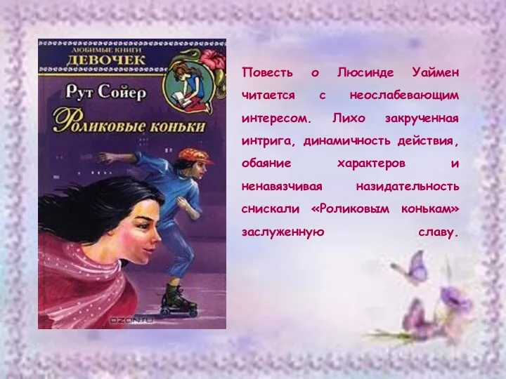 Повесть о Люсинде Уаймен читается с неослабевающим интересом. Лихо закрученная интрига,