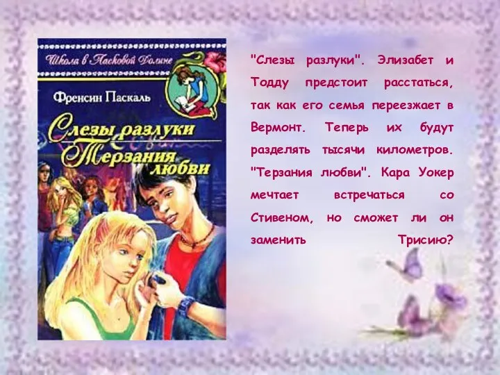 "Слезы разлуки". Элизабет и Тодду предстоит расстаться, так как его семья