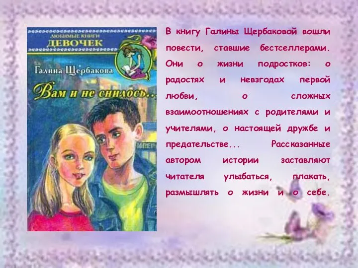 В книгу Галины Щербаковой вошли повести, ставшие бестселлерами. Они о жизни