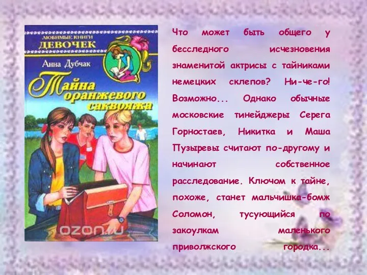 Что может быть общего у бесследного исчезновения знаменитой актрисы с тайниками