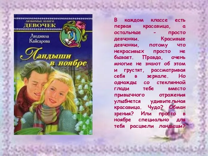 В каждом классе есть первая красавица, а остальные - просто девчонки.