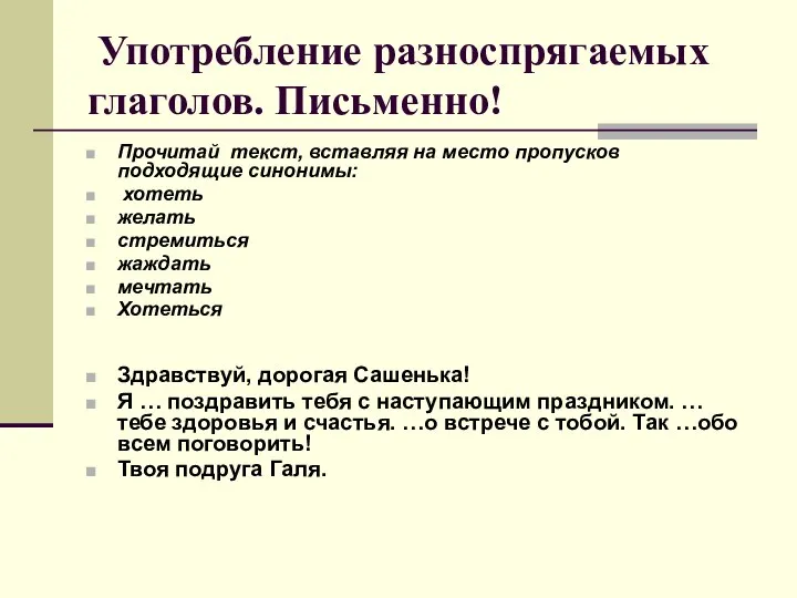 Употребление разноспрягаемых глаголов. Письменно! Прочитай текст, вставляя на место пропусков подходящие