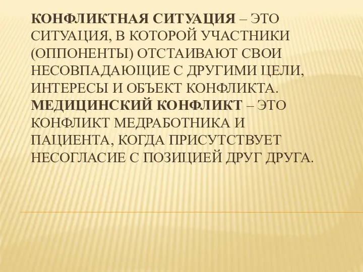 КОНФЛИКТНАЯ СИТУАЦИЯ – ЭТО СИТУАЦИЯ, В КОТОРОЙ УЧАСТНИКИ (ОППОНЕНТЫ) ОТСТАИВАЮТ СВОИ