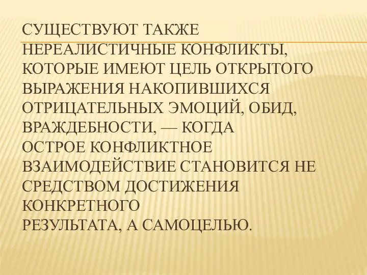 СУЩЕСТВУЮТ ТАКЖЕ НЕРЕАЛИСТИЧНЫЕ КОНФЛИКТЫ, КОТОРЫЕ ИМЕЮТ ЦЕЛЬ ОТКРЫТОГО ВЫРАЖЕНИЯ НАКОПИВШИХСЯ ОТРИЦАТЕЛЬНЫХ