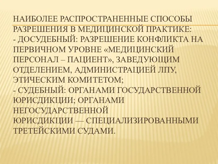 НАИБОЛЕЕ РАСПРОСТРАНЕННЫЕ СПОСОБЫ РАЗРЕШЕНИЯ В МЕДИЦИНСКОЙ ПРАКТИКЕ: - ДОСУДЕБНЫЙ: РАЗРЕШЕНИЕ КОНФЛИКТА