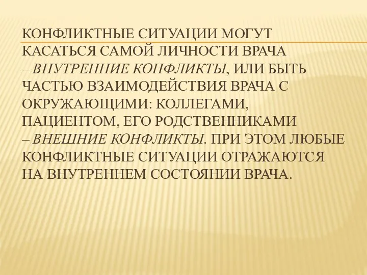 КОНФЛИКТНЫЕ СИТУАЦИИ МОГУТ КАСАТЬСЯ САМОЙ ЛИЧНОСТИ ВРАЧА – ВНУТРЕННИЕ КОНФЛИКТЫ, ИЛИ