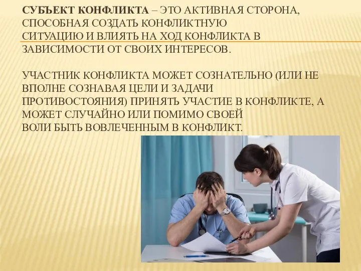 СУБЪЕКТ КОНФЛИКТА – ЭТО АКТИВНАЯ СТОРОНА, СПОСОБНАЯ СОЗДАТЬ КОНФЛИКТНУЮ СИТУАЦИЮ И