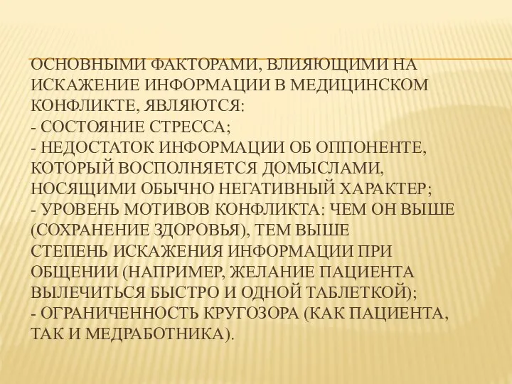 ОСНОВНЫМИ ФАКТОРАМИ, ВЛИЯЮЩИМИ НА ИСКАЖЕНИЕ ИНФОРМАЦИИ В МЕДИЦИНСКОМ КОНФЛИКТЕ, ЯВЛЯЮТСЯ: -