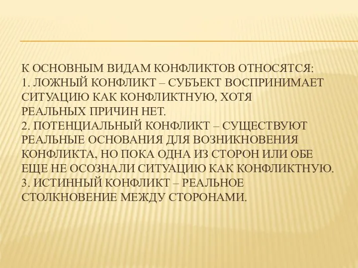 К ОСНОВНЫМ ВИДАМ КОНФЛИКТОВ ОТНОСЯТСЯ: 1. ЛОЖНЫЙ КОНФЛИКТ – СУБЪЕКТ ВОСПРИНИМАЕТ