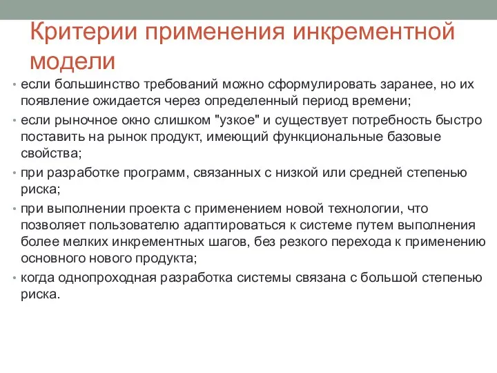 Критерии применения инкрементной модели если большинство требований можно сформулировать заранее, но