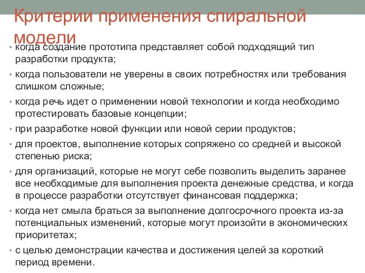 Критерии применения спиральной модели когда создание прототипа представляет собой подходящий тип