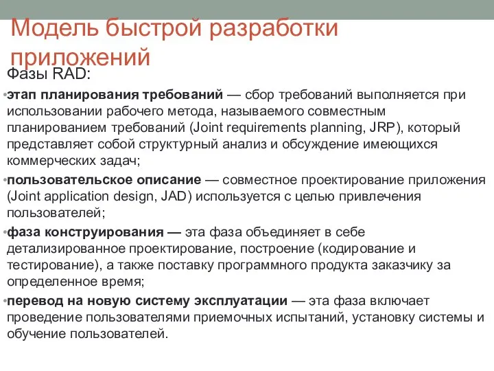 Модель быстрой разработки приложений Фазы RAD: этап планирования требований — сбор