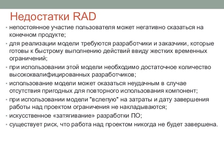 Недостатки RAD непостоянное участие пользователя может негативно сказаться на конечном продукте;