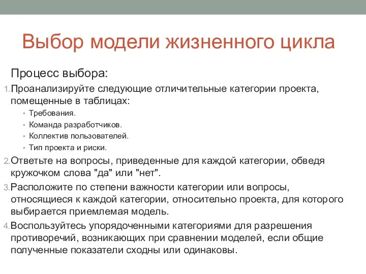 Выбор модели жизненного цикла Процесс выбора: Проанализируйте следующие отличительные категории проекта,