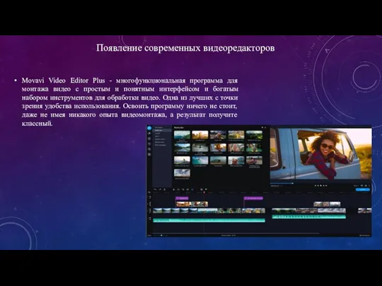 Появление современных видеоредакторов Movavi Video Editor Plus - многофункциональная программа для