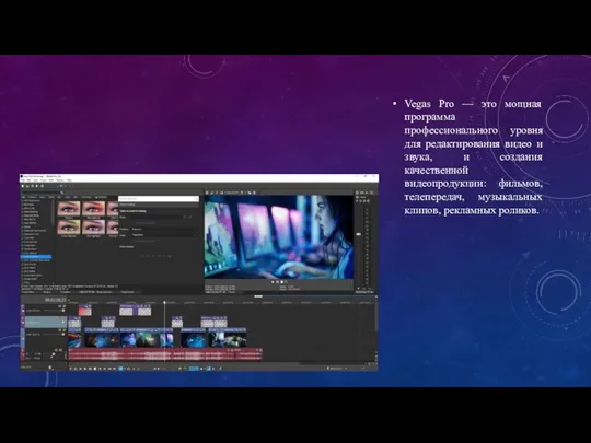Vegas Pro — это мощная программа профессионального уровня для редактирования видео