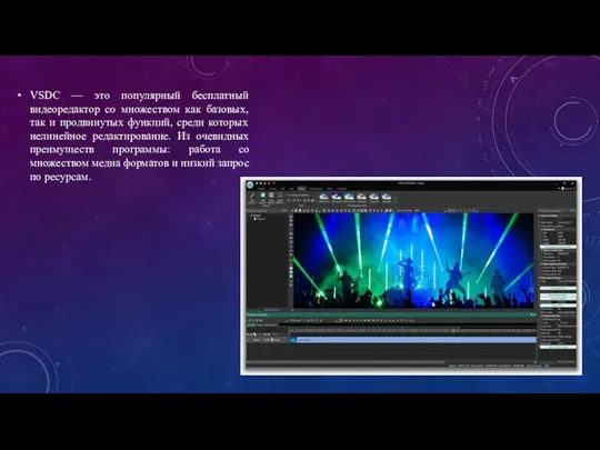 VSDC — это популярный бесплатный видеоредактор со множеством как базовых, так