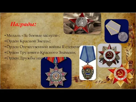 Награды: Медаль «За боевые заслуги»; Орден Красной Звезды; Орден Отечественной войны