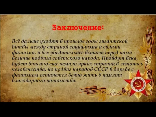 Заключение: Всё дальше уходят в прошлое годы гигантской битвы между страной