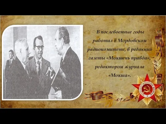 В послевоенные годы работал в Мордовском радиокомитете, в редакции газеты «Мокшень правда», редактором журнала «Мокша».