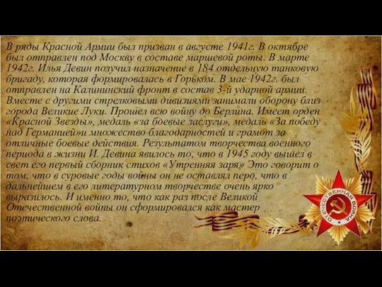 В ряды Красной Армии был призван в августе 1941г. В октябре